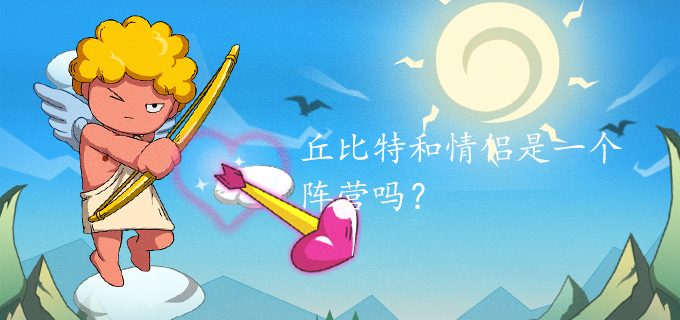 丘比特和情侣是一个阵营吗?