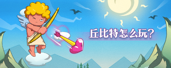 丘比特怎么玩