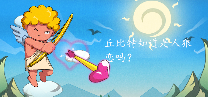 丘比特知道是人狼恋吗?