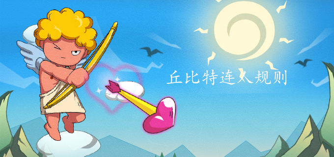 丘比特连人规则