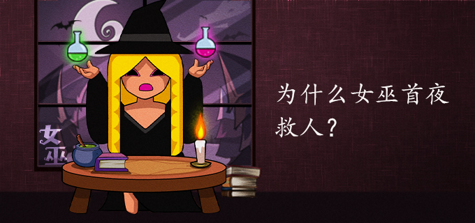 为什么女巫首夜救人?