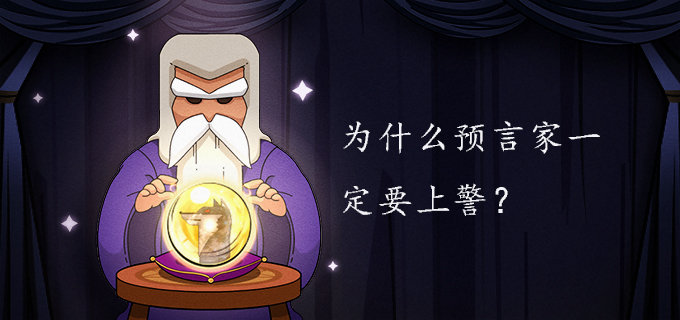 为什么预言家一定要上警?