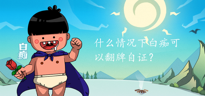 什么情况下白痴可以翻牌自证?