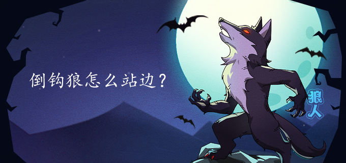 倒钩狼怎么站边？
