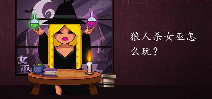 狼人杀女巫怎么玩?