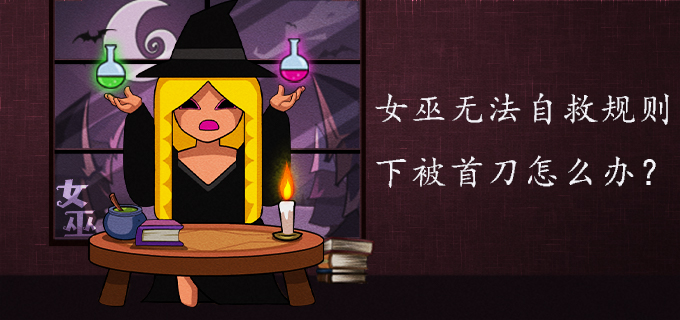 女巫无法自救规则下被首刀怎么办?