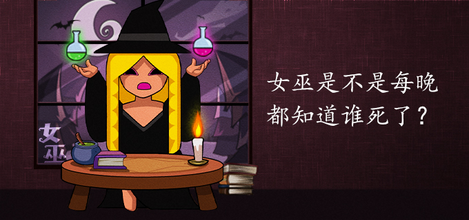 女巫是不是每晚都知道谁死了?
