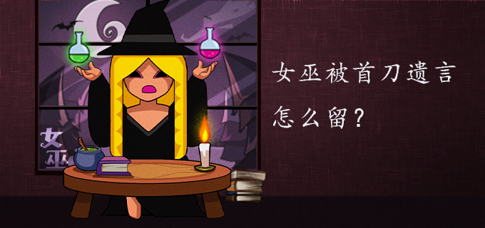 女巫被首刀遗言怎么留