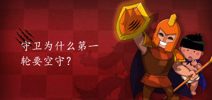 守卫自守为什么会死?
