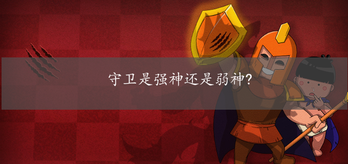 守卫是强神还是弱神?