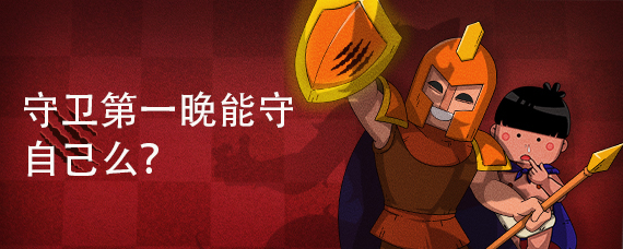 守卫第一晚能守自己么