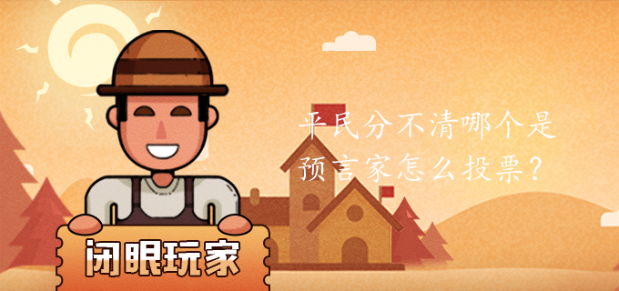 平民分不清哪个是预言家怎么投票?