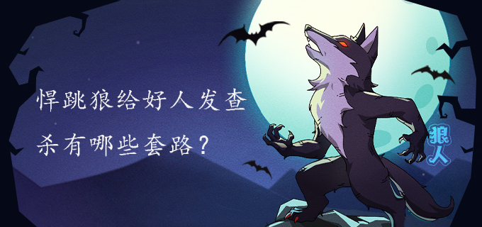 悍跳狼给好人发查杀有哪些套路?