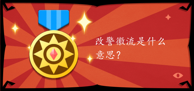 改警徽流是什么意思?