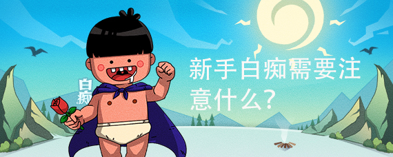 新手白痴需要注意什么