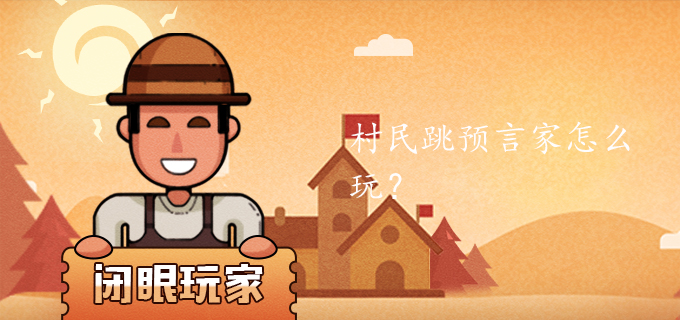 村民跳预言家怎么玩?
