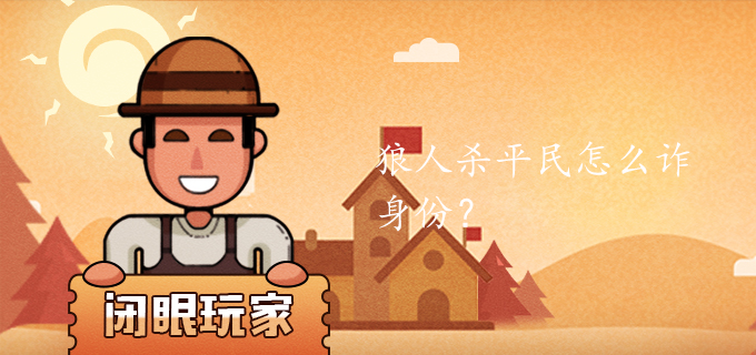 狼人杀平民怎么诈身份?