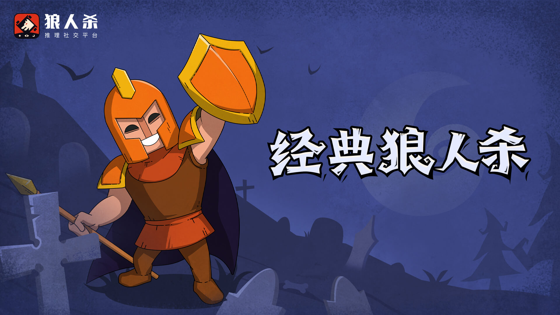 狼人杀守卫的守护策略分析