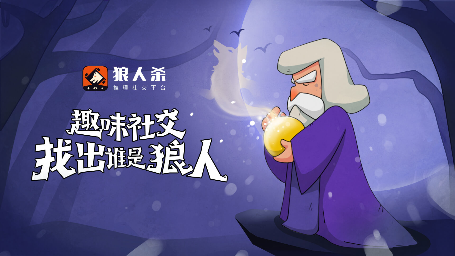 狼人杀预言家
