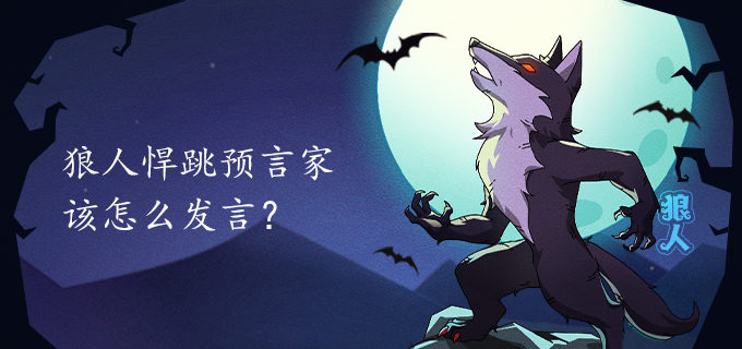 狼人悍跳预言家该怎么发言?