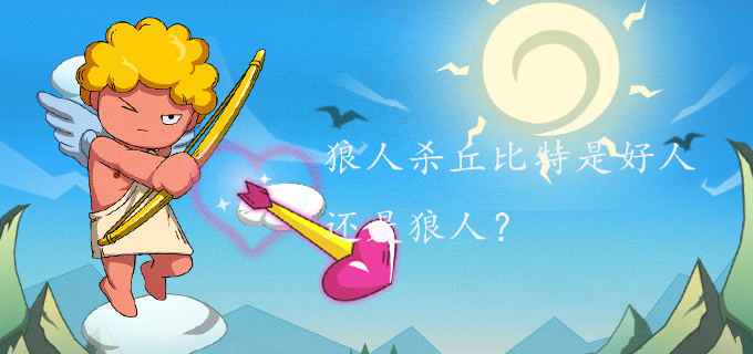 狼人杀丘比特是好人还是狼人?