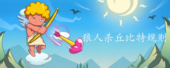 狼人杀丘比特规则