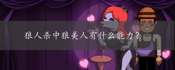 狼人杀中狼美人有什么能力?