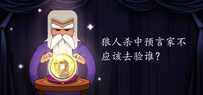 狼人杀中预言家不应该去验谁?