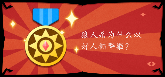 狼人杀为什么双好人撕警徽?