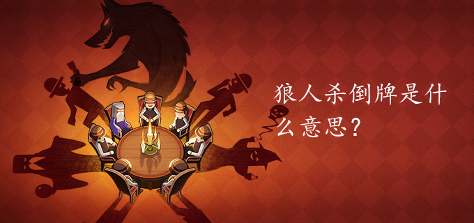 狼人杀倒牌是什么意思?