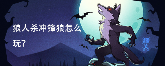 狼人杀冲锋狼怎么玩?