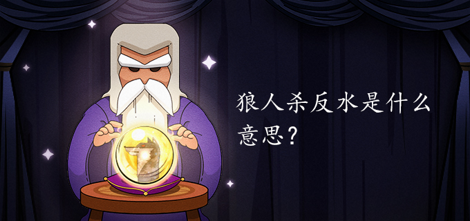 狼人杀反水是什么意思?