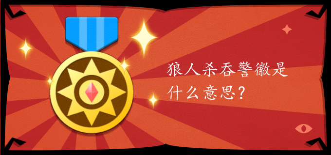 狼人杀吞警徽是什么意思?