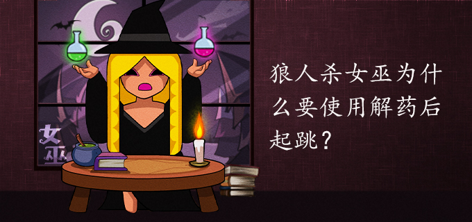 狼人杀女巫为什么要使用解药后起跳?