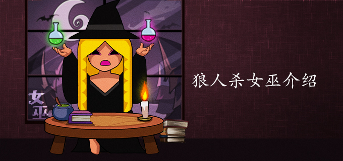 狼人杀女巫介绍