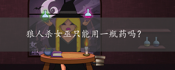 狼人杀女巫只能用一瓶药吗?