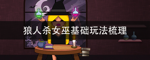 狼人杀女巫基础玩法