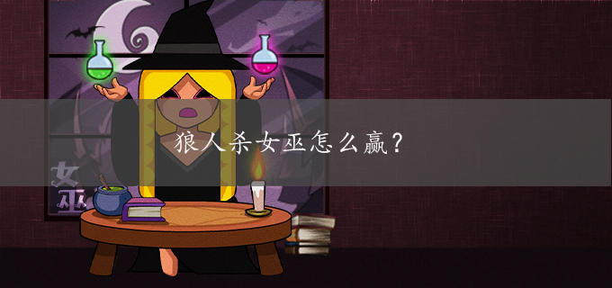 狼人杀女巫怎么赢?