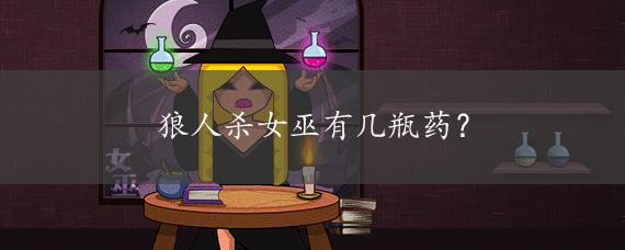 狼人杀女巫有几瓶药?