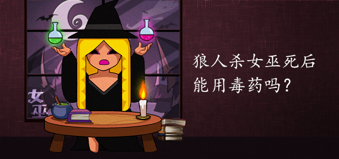 狼人杀女巫死后能用毒药吗？