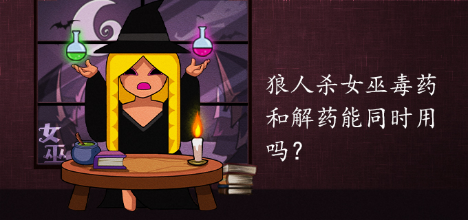 狼人杀女巫毒药和解药能同时用吗?
