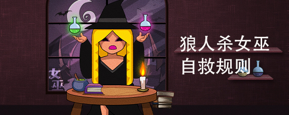女巫自救规则