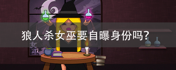 女巫要自曝身份吗