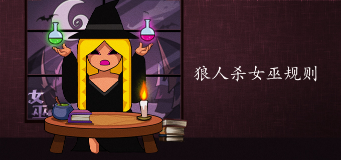 狼人杀女巫规则