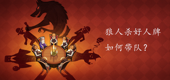 狼人杀好人牌如何带队?