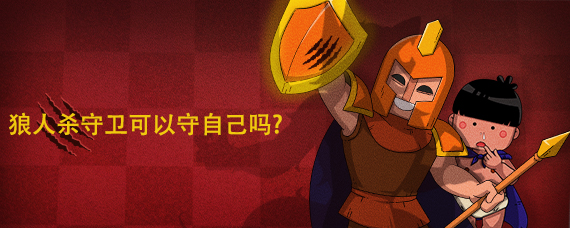 狼人杀守卫可以守护自己吗?