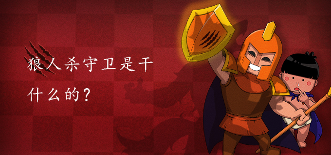 狼人杀守卫是干什么的?