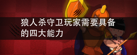 守卫观察力、讨论技巧、判断力、团队合作是核心