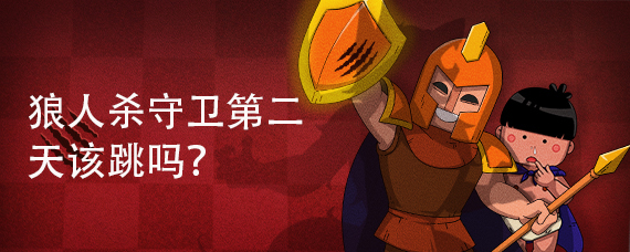 狼人杀守卫第二天该跳吗
