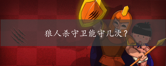 狼人杀守卫能守几次?
